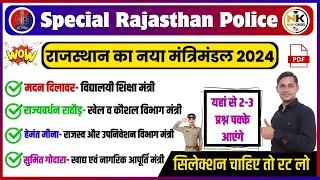 राजस्थान का नया मंत्रिमंडल 2024 || राजस्थान में कौन क्या  | NEW UPDATE || SPECAIL RAJASTHAN POLICE |