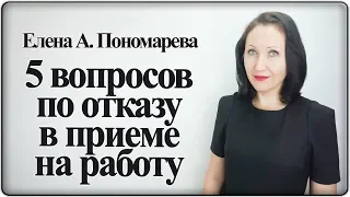 Вопросы по отказу в приеме на работу - Елена А. Пономарева