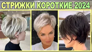 Модные короткие стрижки женские 2024 года / Fashionable short haircuts for women 2024