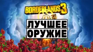 Borderlands 3 – Самое лучшее оружие. boarderlands 3