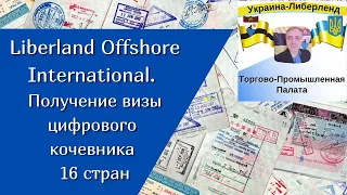 Liberland Offshore International. Получение визы цифрового кочевника 16 стран