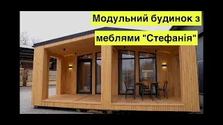 Модульний будинок з меблями "Стефанія" modular house