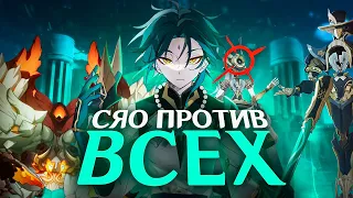 СЯО СОЛО ПРОТИВ ВСЕХ БОССОВ! | Genshin Impact 4.0