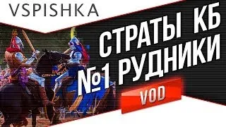 Страты Командных Боев #1 - Рудники