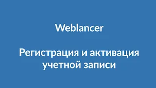 Регистрация в сервисе Weblancer