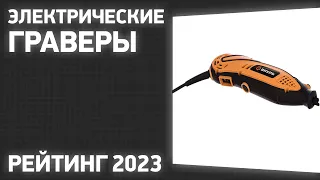 ТОП—7. Лучшие электрические граверы [аккумуляторные и сетевые]. Рейтинг 2023 года!