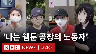 K-웹툰의 그늘, '웹툰 공장’의 작가들 - BBC News 코리아