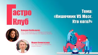 ГастроКлуб // Кишечник VS Мозг. Кто кого? // В.О. Кайбышева, М.В. Семиглазова