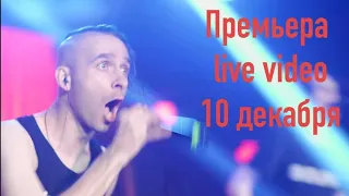 Казëнный Унитаз премьера live видео 10 декабря