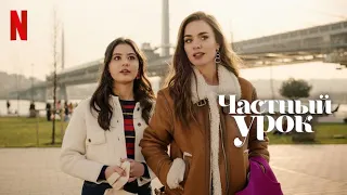 Частный урок - русский трейлер (субтитры) | фильм 2022 | Netflix