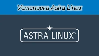 Установка astra linux