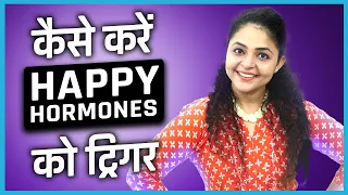 5 Ways to Trigger Happy Hormones | How to Increase Happy Hormones in Body | Happy Hormones in Hindi