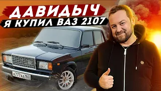 ДАВИДЫЧ - Я Наконец-то Купил себе Жигули / Мой Новый ВАЗ 2107 за 168 500 рублей