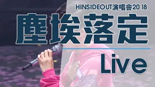 張敬軒 Hins Cheung《塵埃落定》Hinsideout 演唱會2018[1080P]