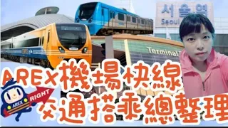 EP27【仁川機場】AREX機場快線交通搭乘總整理