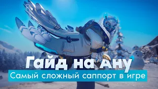 Как играть на Ане? Самый сложный саппорт ГАЙД / Overwatch 2