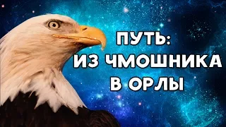 ХИККАН №1 | ПУТЬ ИЗ ЧМОШНИКА В ОРЛЫ | БАБУЛЯ ХИККАНА