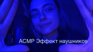 АСМР ЭФФЕКТ НАУШНИКОВ🎧 очень близким шепотом про фильмы и книги🎥