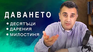 69. ДАВАНЕТО - Десятъци / Дарения / Милостиня - п-р Татеос /19.05.2020/