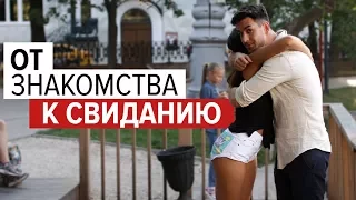 Как от ЗНАКОМСТВА перейти к СВИДАНИЮ с девушкой. Женское мнение. Мужская Мотивация