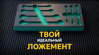 Ложемент для инструментов. Укомплектуй рабочее место только нужным набором инструментов!