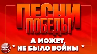 ПЕСНИ ПОБЕДЫ ★ А МОЖЕТ, НЕ БЫЛО ВОЙНЫ ★ АЛЕКСАНДР РОЗЕНБАУМ