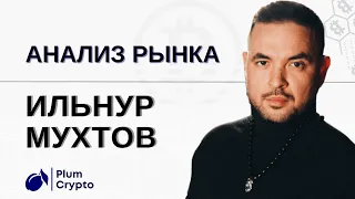 СЛИВ ИЛЬНУРА МУХТОВА | Разбор рынка с приватного клуба. 04.04.24