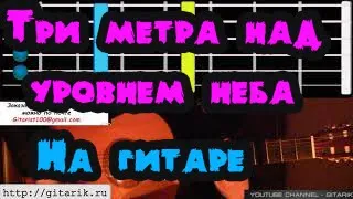 Ачи и Баби  - Люби меня (Три метра над уровнем неба, как играть на гитаре)