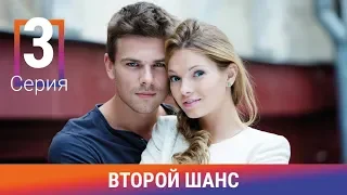 Второй шанс. 3 серия. Сериал. Мелодрама. Амедиа