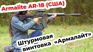 Штурмовая винтовка AR-18 «Армалайт» . Винтовка которую не признали на родине