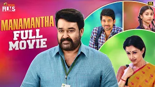 Manamantha Latest Full Movie 4K | Mohanlal | Gautami | Chandra Sekhar Yeleti | Tamil Dubbed