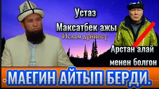 Максатбек ажы Токтомушев Арстан Алай менен жолукканын айтып берди