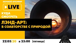 Ночной АРХЭфир «Лэнд-арт: в соавторстве с природой» в рамках рубрики «Куда смотреть live»