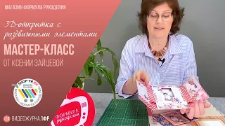 Мастер-класс: 3D-открытка c раздвижными элементами и розыгрыш