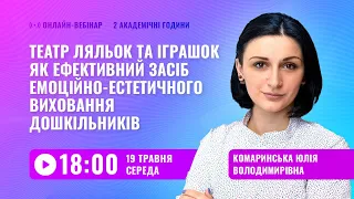 [Вебінар] Театр ляльок та іграшок як ефективний засіб емоційно-естетичного виховання дошкільників