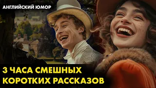 Английский юмор. Вудхаус - Истории про Дживса и Вустера | Лучшие аудиокниги онлайн