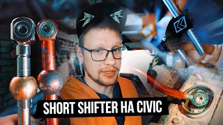 Замена Short Shifter на Civic EK / Сравниваю КУЛИСУ за 15 евро и за 40 / Лучшая доработка на Хонду