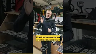 Лучший металлоискатель для начинающего кладоискателя!