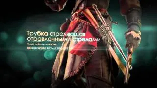 Assassin's Creed 3 Liberation -- Авелина [RU]