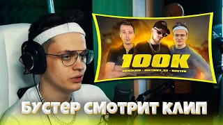 БУСТЕР СМОТРИТ КЛИП 100К - Лёша Пчёлкин, Buster, District 23 / 100K Премьера клипа