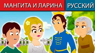 Мангита и Ларина - Pусские сказки | сказки на ночь | мультфильмы | сказки | сказки для детей