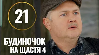 Будиночок на щастя 4 сезон 21 серія (2023) | Прем'єра | Комедія - Мелодрама 2023 | Огляд