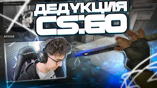 МИРАЖ КОТОРЫЙ ГЛОБАЛЫ ЗАПОМНЯТ! ДЕДУКТИВНЫЙ CS:GO!