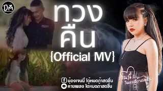 ทวงคืน - เจนนี่ ได้หมดถ้าสดชื่น【OFFICIAL MV】