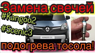 Рено кенго 3 замена свечей подогрева тосола. Renault Kangoo 3 GLOW PLAGS antifreeze! Megane 3 Df997