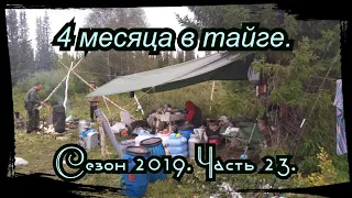 4 Месяца в Тайге. 23 серия. Аладушки, Варенье, Перелет на другой табор.