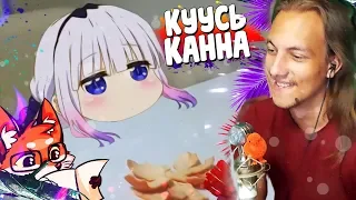 КАННА В РЕАЛЬНОСТИ - Аниме приколы | Anime COUB | Аниме приколы под музыку #63 | реакция на аниме