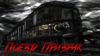 Поезд призрак попал на камеру!!Шок контент!!! Ghost Train
