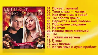 Ирина Круг & Алексей Брянцев - Привет малыш (Official Album)