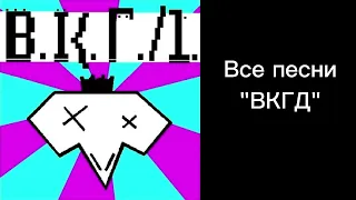 Все песни "ВКГД" Плейлист